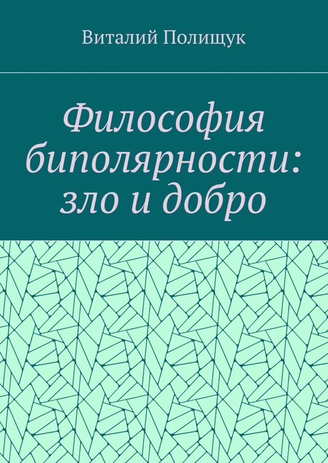 Обложка книги «Философия биполярности: зло и добро»