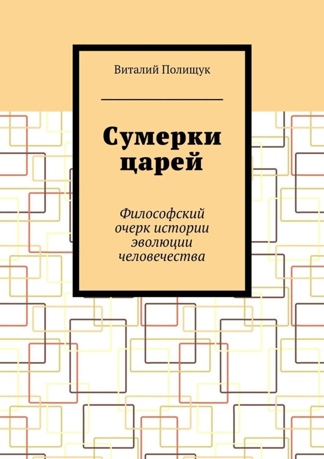 Обложка книги «Сумерки царей. Философский очерк истории эволюции человечества»