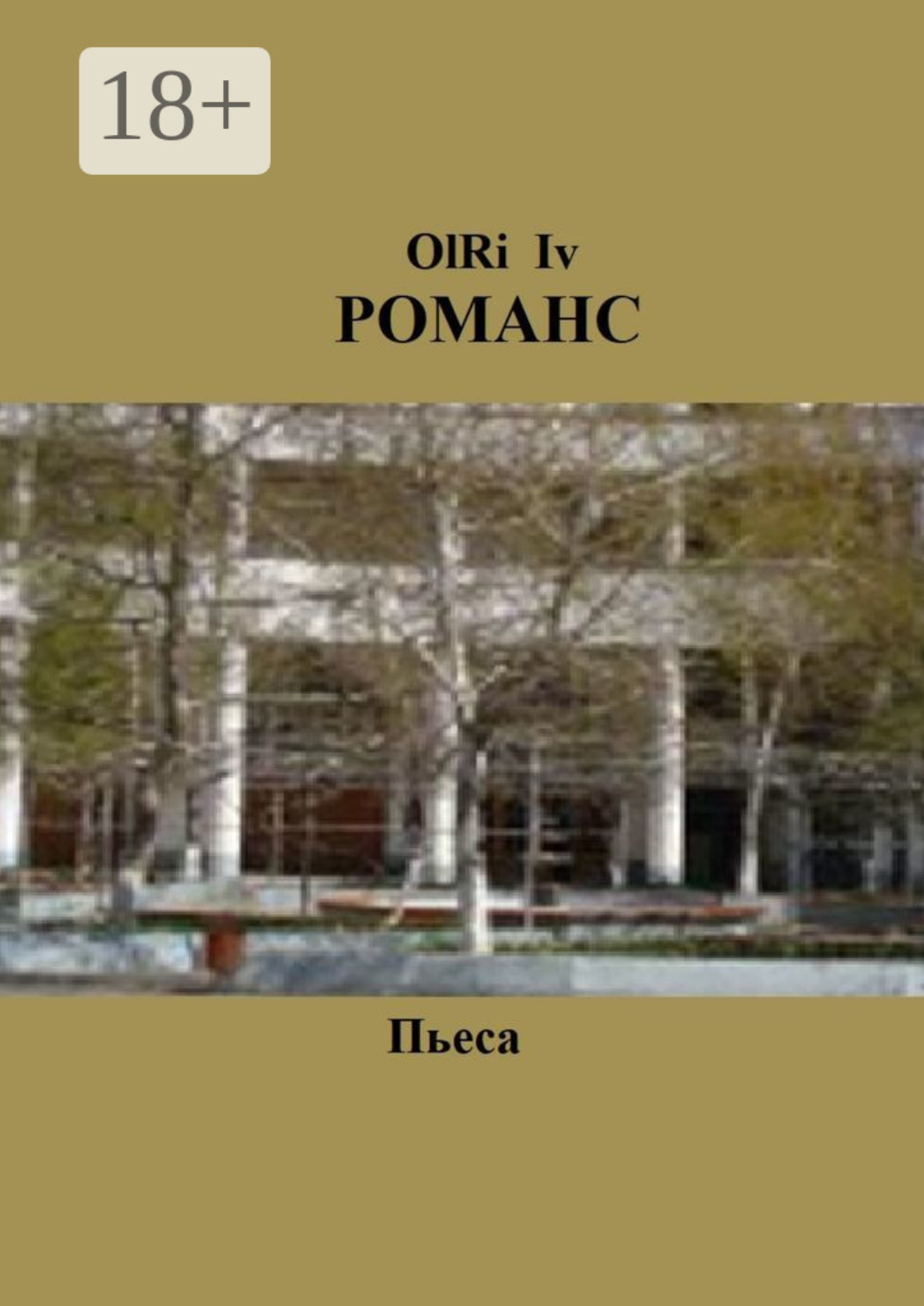 Обложка книги «Романс. Пьеса»