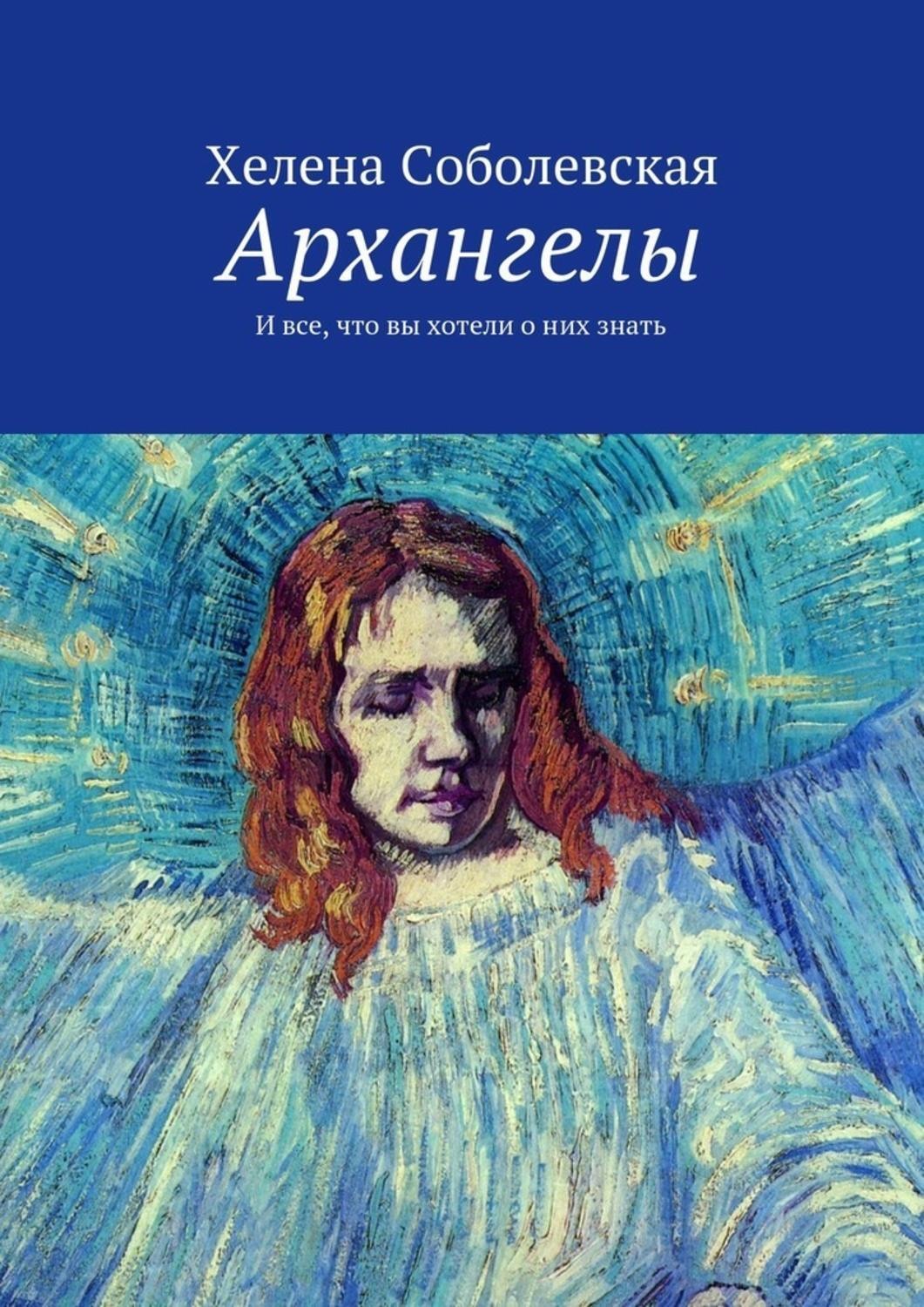 Обложка книги «Архангелы. И все, что вы хотели о них знать»