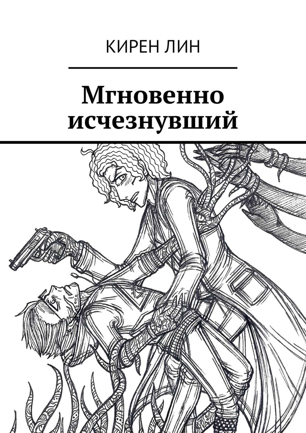 Обложка книги «Мгновенно исчезнувший»