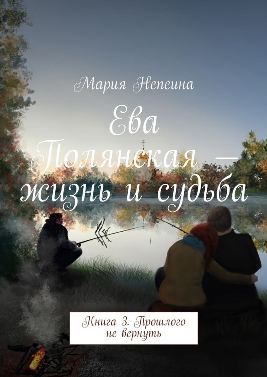 Обложка книги «Ева Полянская – жизнь и судьба. Книга 3. Прошлого не вернуть»