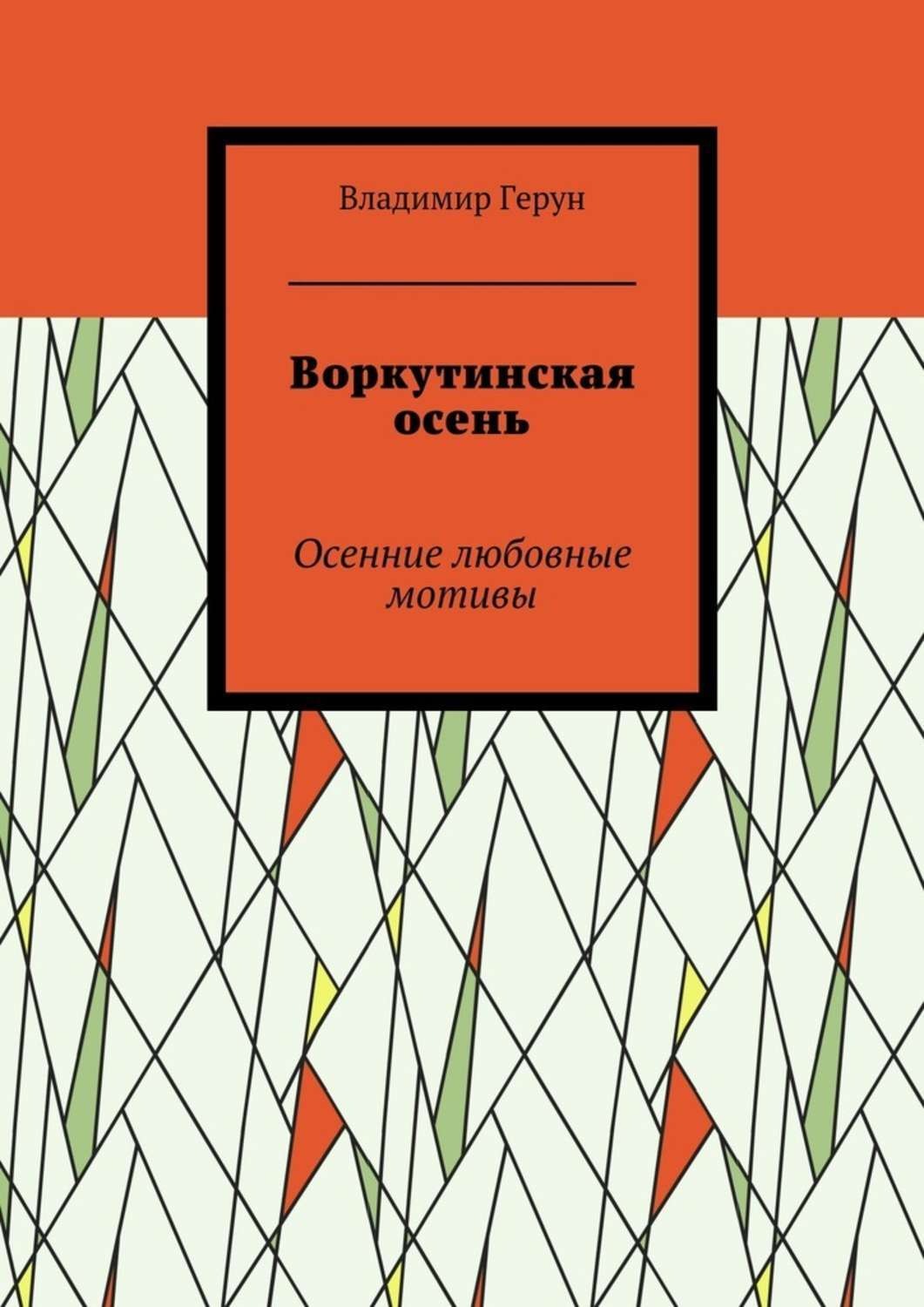 Обложка книги «Воркутинская осень. Осенние любовные мотивы»