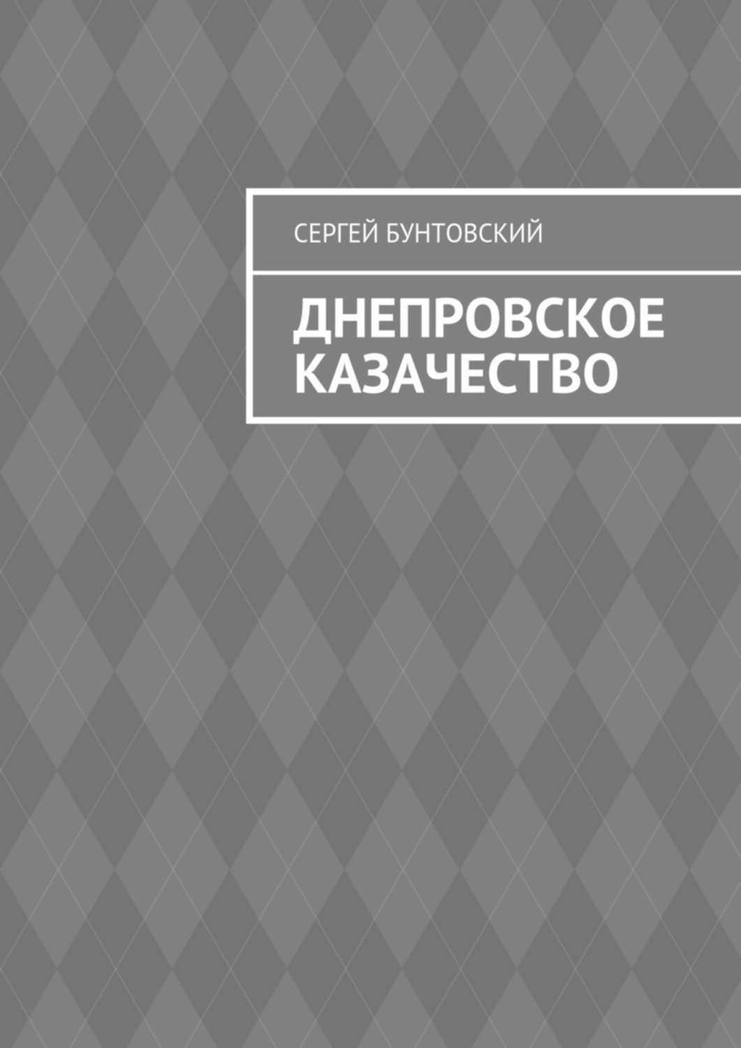 Обложка книги «Днепровское казачество»