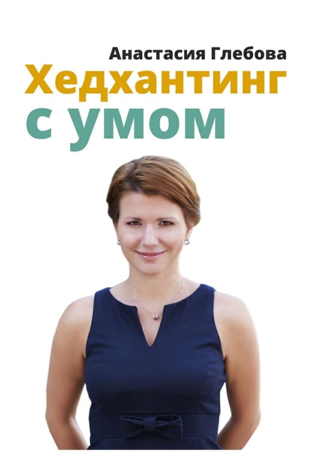 Обложка книги «Хедхантинг с умом»