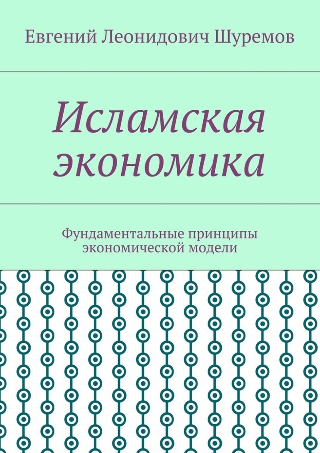 Обложка книги «Исламская экономика. Фундаментальные принципы экономической модели»