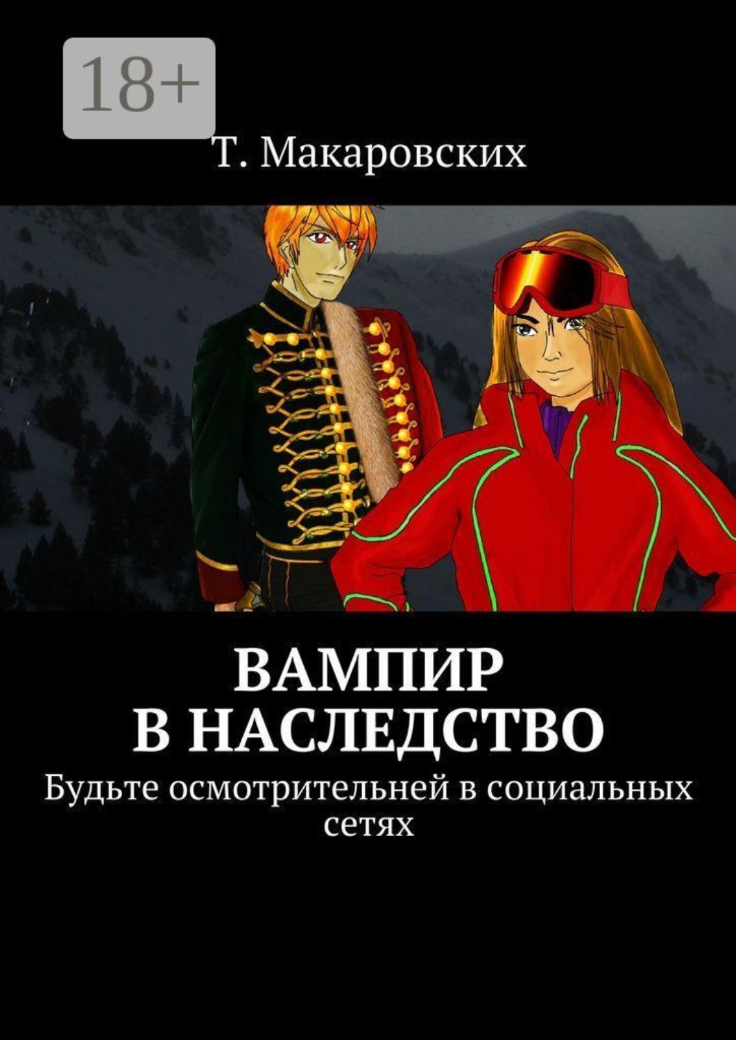 Обложка книги «Вампир в наследство. Будьте осмотрительней в социальных сетях»