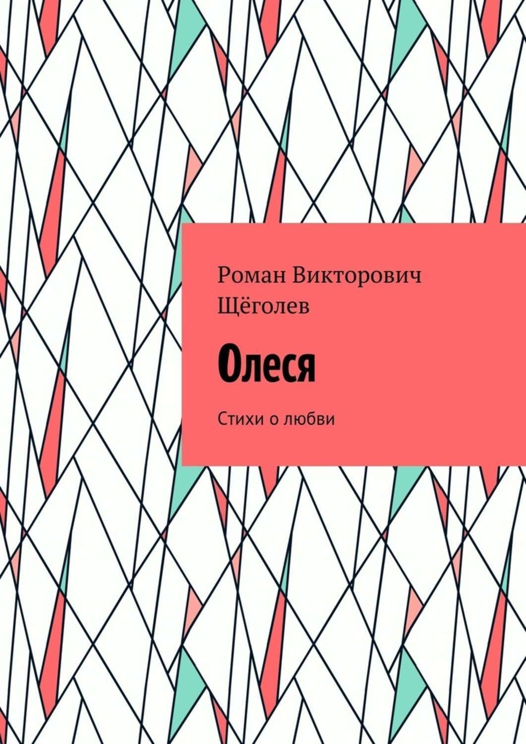 Обложка книги «Олеся. Стихи о любви»