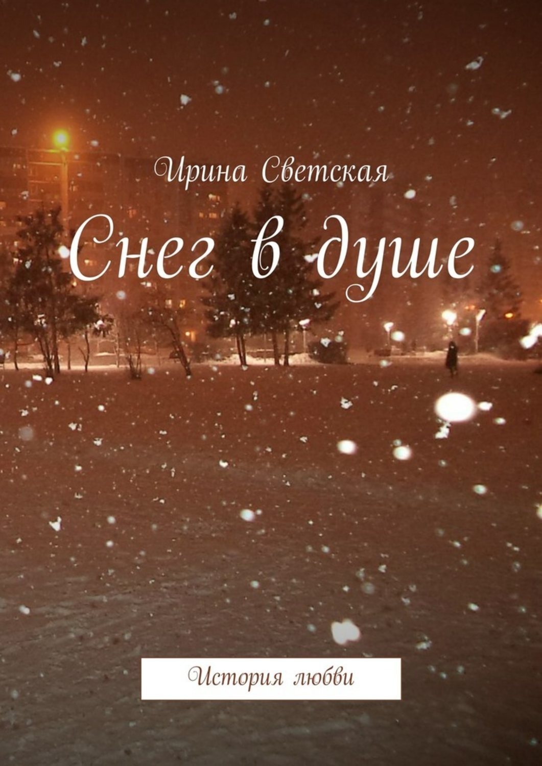 Обложка книги «Снег в душе. История любви»