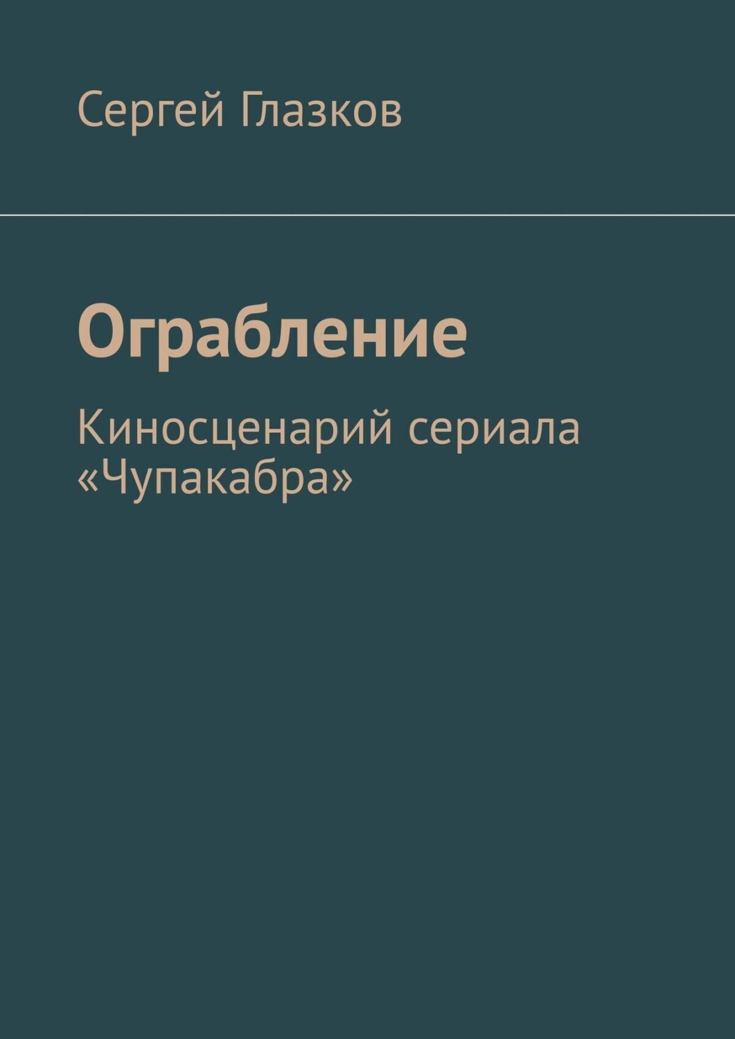 Обложка книги «Ограбление. Киносценарий сериала «Чупакабра»»