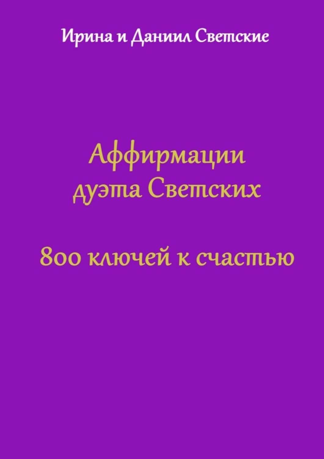 Обложка книги «Аффирмации дуэта Светских. 800 ключей к счастью»