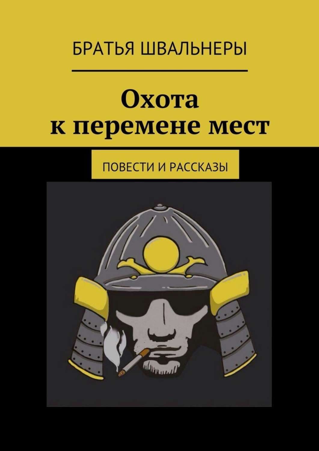 Обложка книги «Охота к перемене мест. Повести и рассказы»