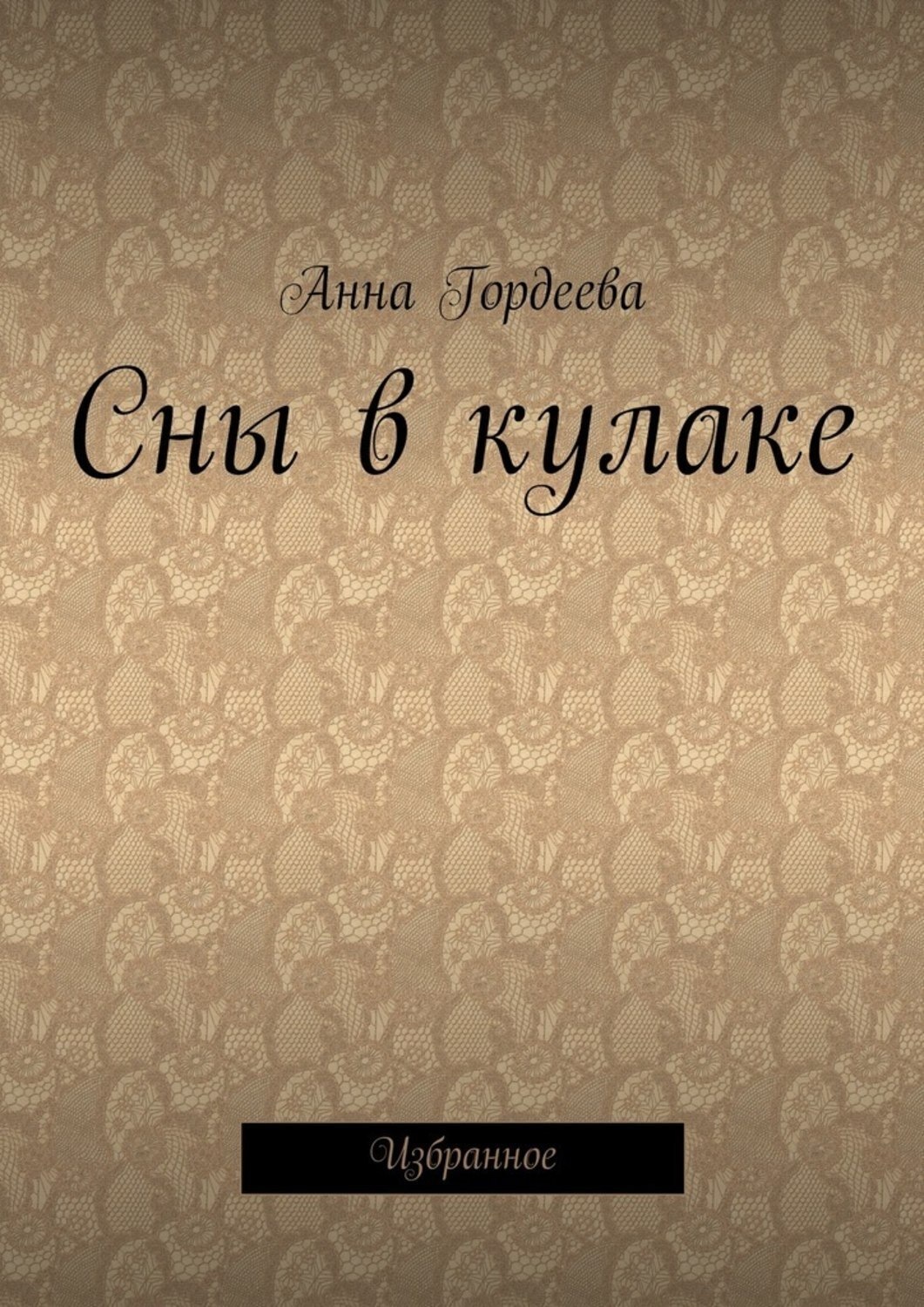 Обложка книги «Сны в кулаке. Избранное»