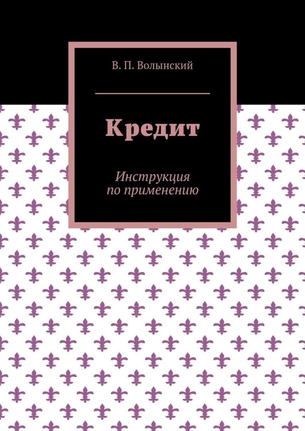 Обложка книги «Кредит. Инструкция по применению»