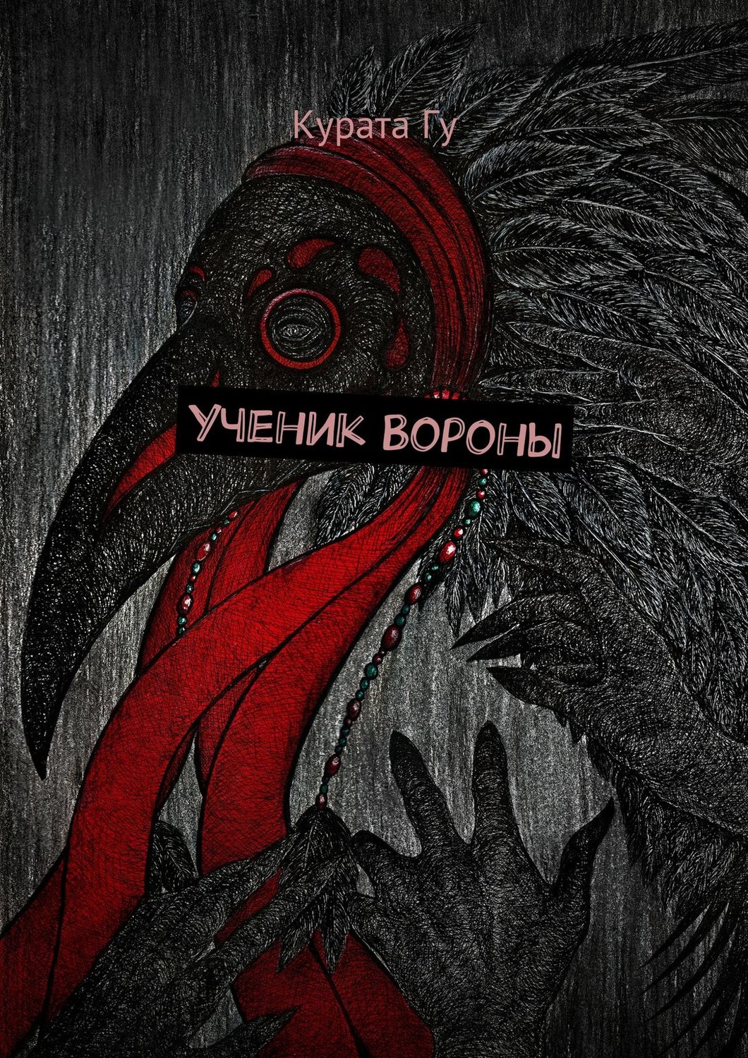 Обложка книги «Ученик Вороны»