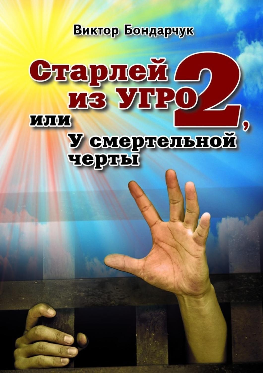 Обложка книги «Старлей из УГРО – 2, или У смертельной черты»