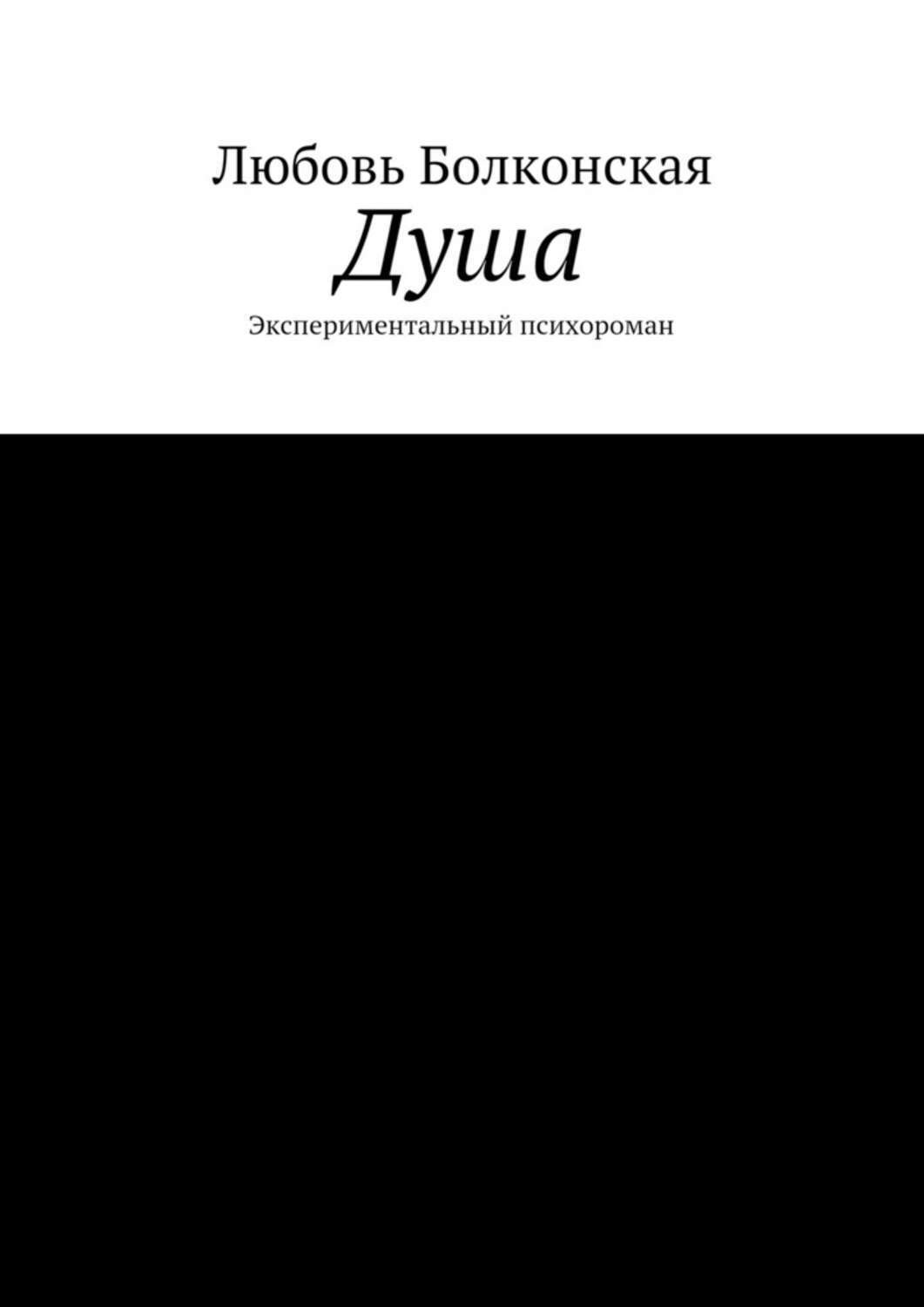 Обложка книги «Душа. Экспериментальный психороман»