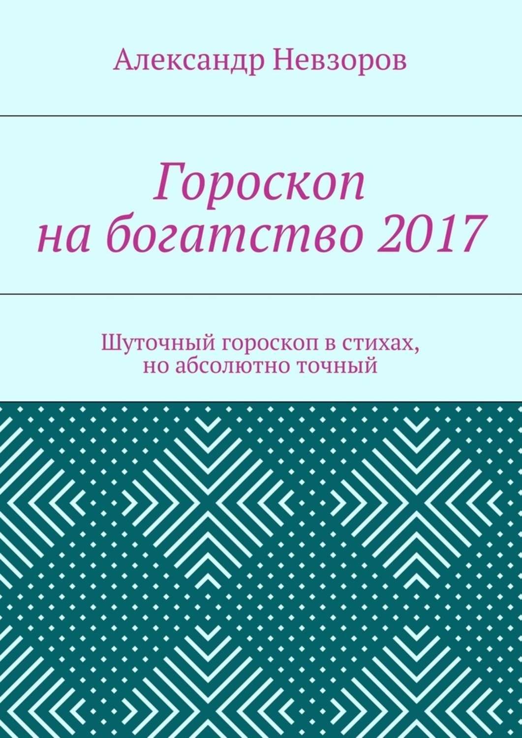 Обложка книги «Гороскоп на богатство 2017. Шуточный гороскоп в стихах, но абсолютно точный»