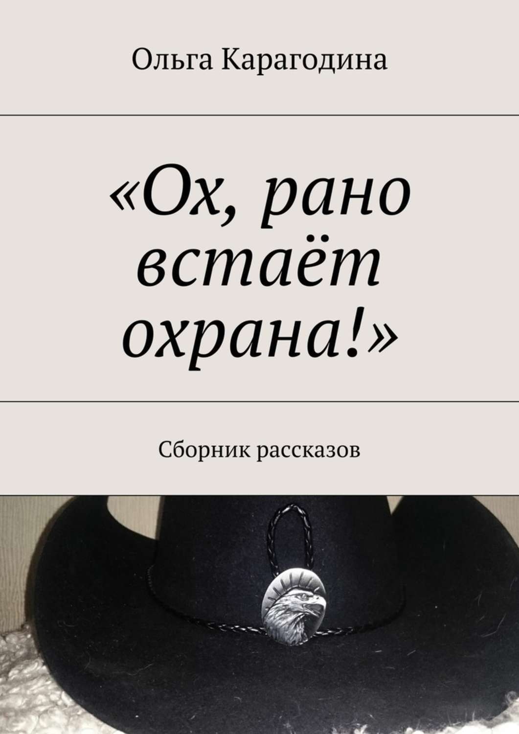 Обложка книги ««Ох, рано встаёт охрана!». Сборник рассказов»