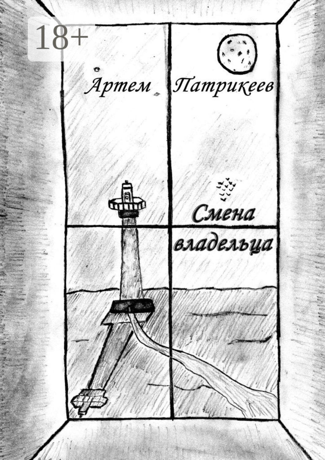 Обложка книги «Смена владельца»