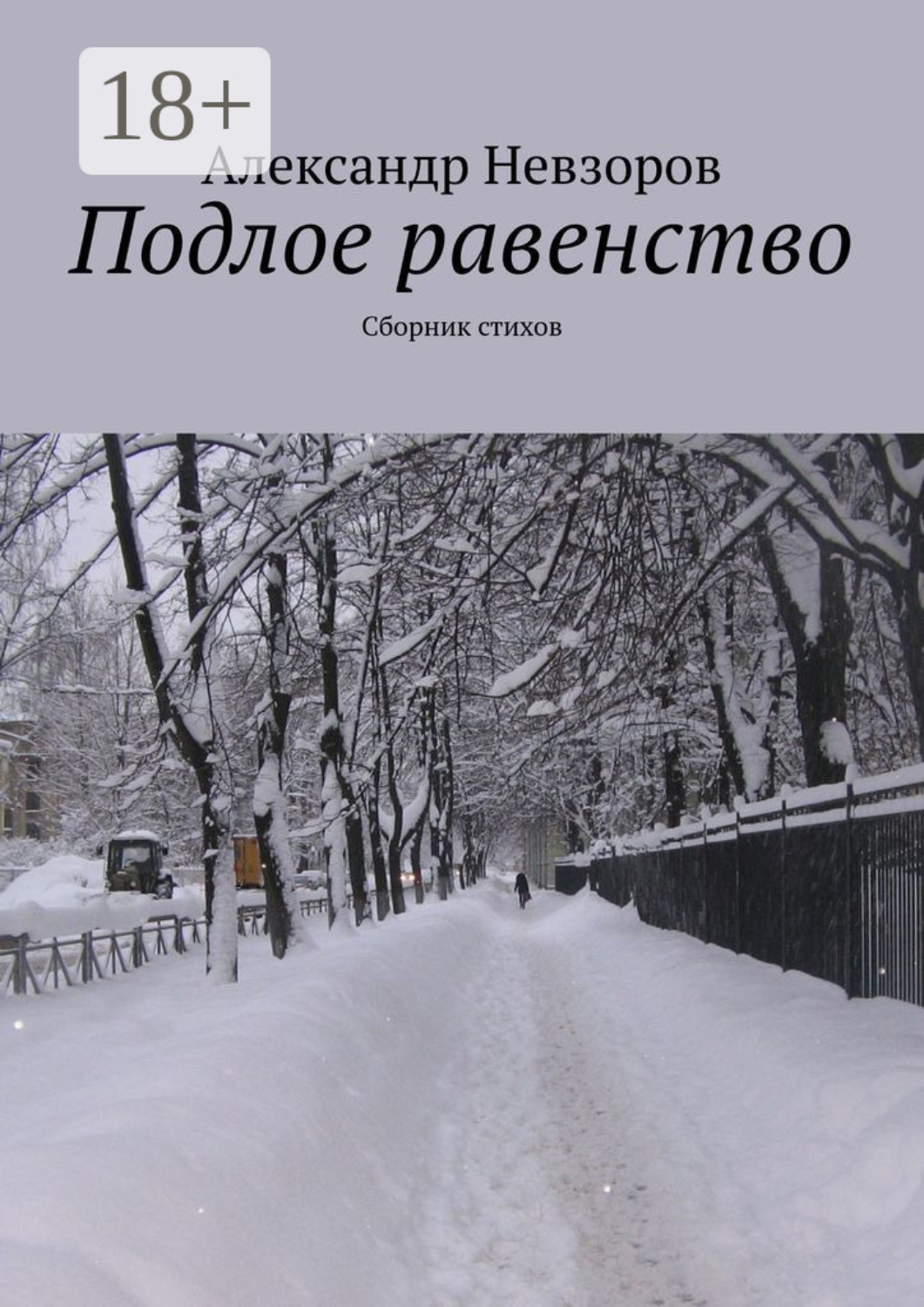 Обложка книги «Подлое равенство. Сборник стихов»