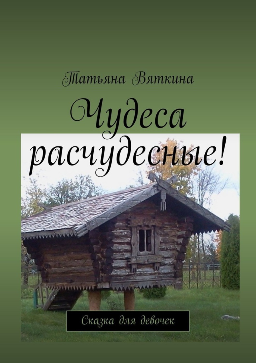Обложка книги «Чудеса расчудесные! Сказка для девочек»