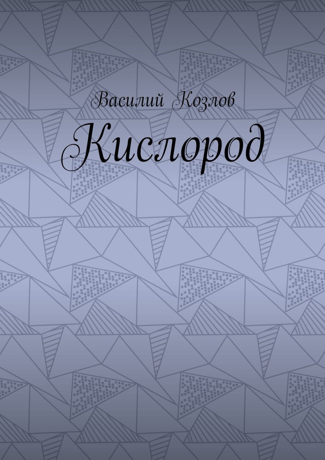 Обложка книги «Кислород»