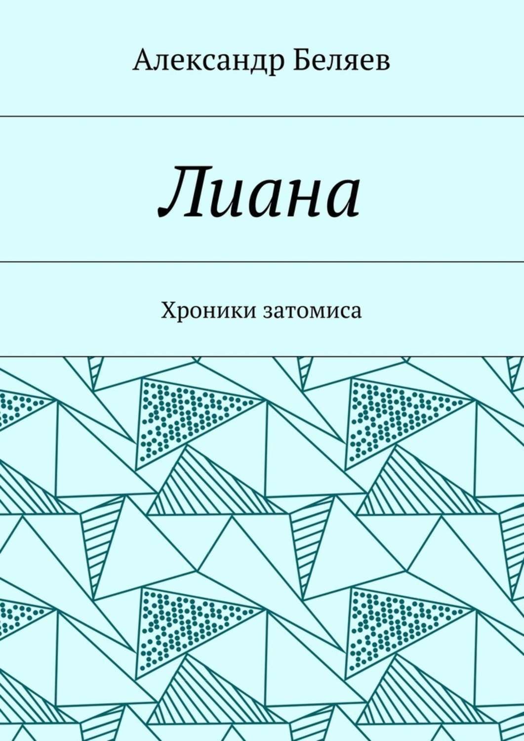 Обложка книги «Лиана. Хроники затомиса»