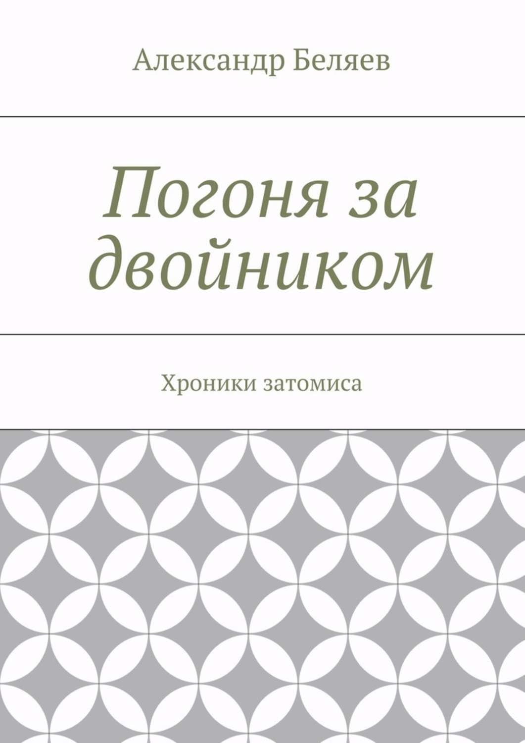 Обложка книги «Погоня за двойником. Хроники затомиса»