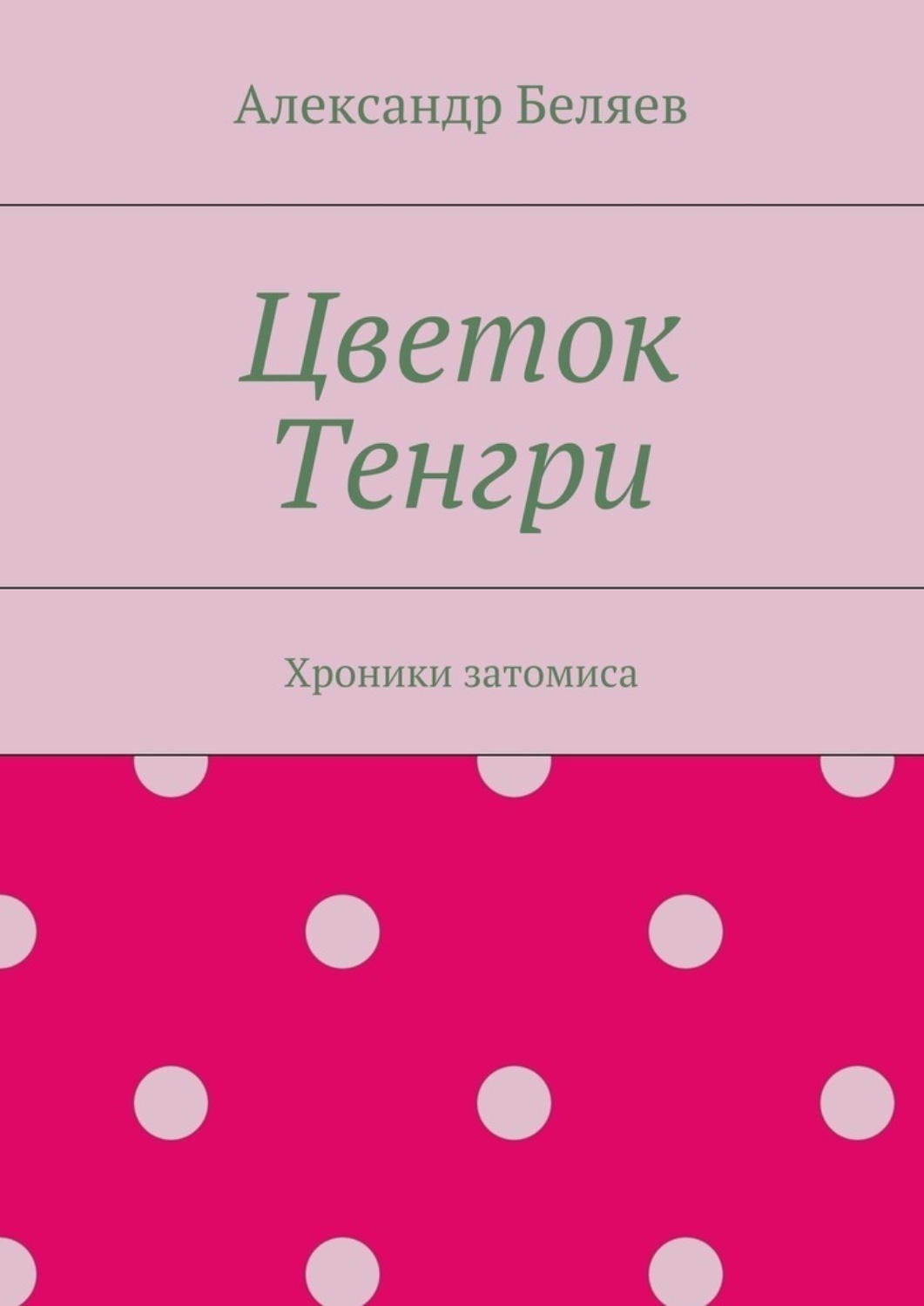 Обложка книги «Цветок Тенгри. Хроники затомиса»