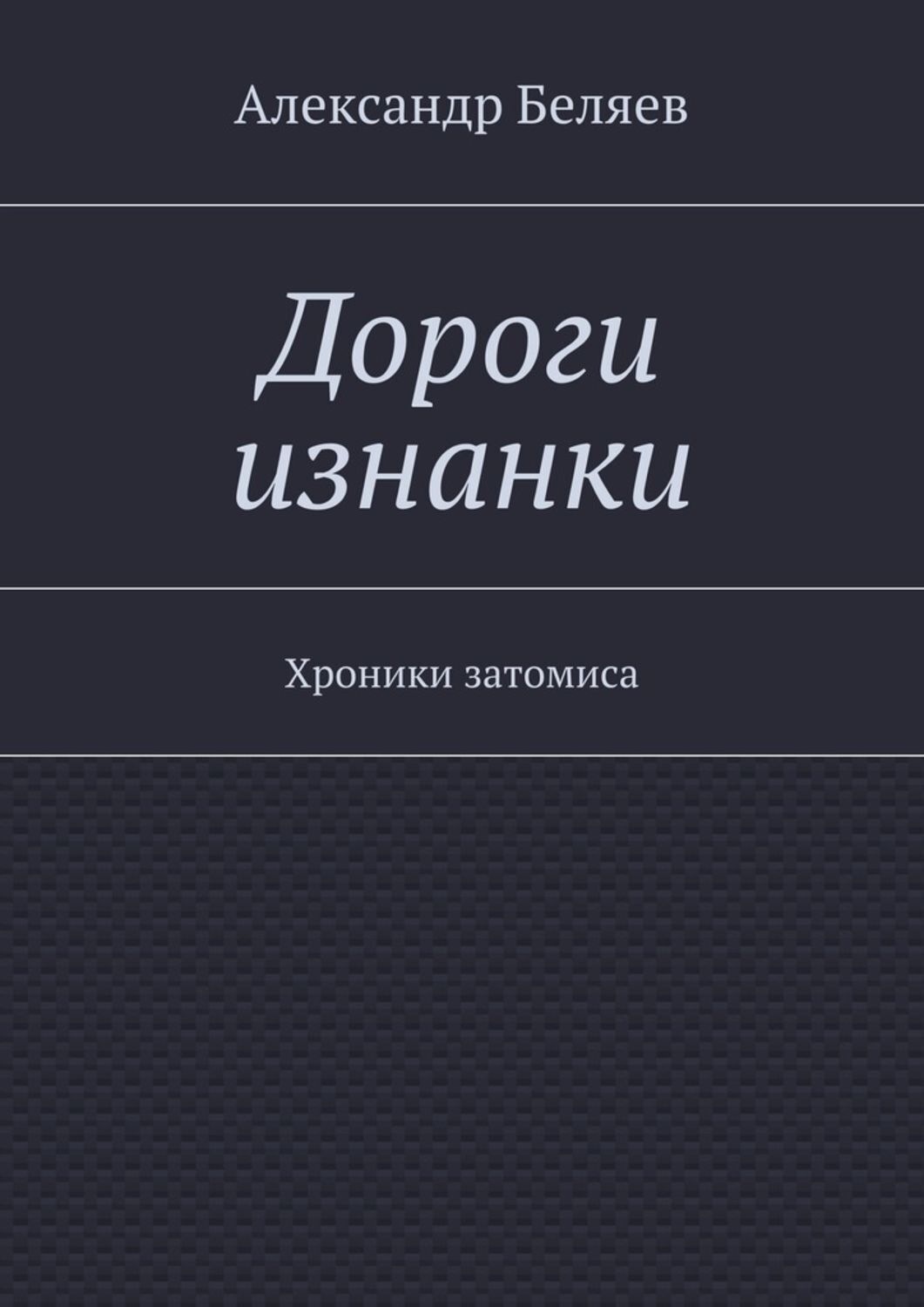 Обложка книги «Дороги изнанки. Хроники затомиса»