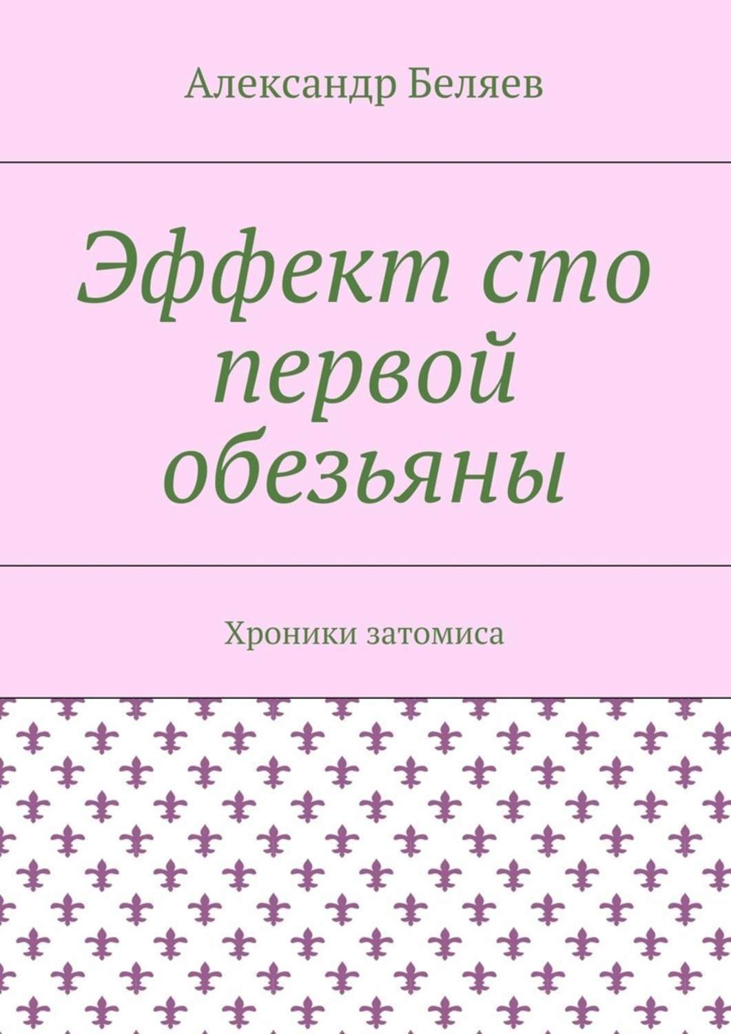 Обложка книги «Эффект сто первой обезьяны. Хроники затомиса»