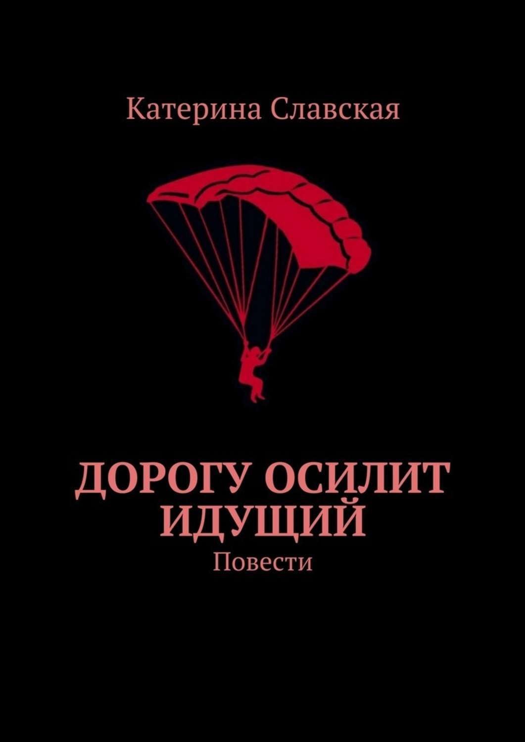 Обложка книги «Дорогу осилит идущий. Повести»
