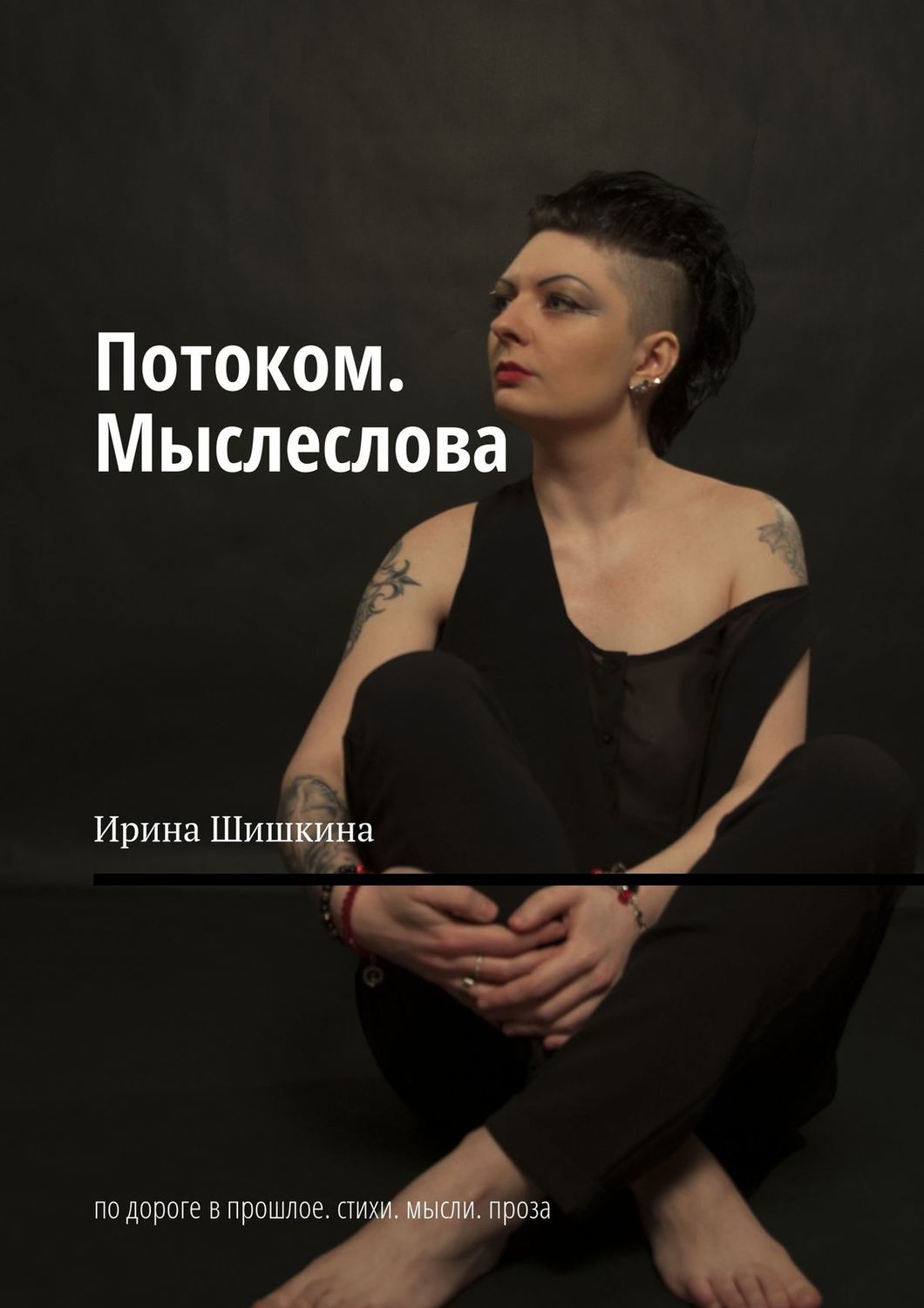 Обложка книги «Потоком. Мыслеслова. По дороге в прошлое. Стихи. Мысли. Проза»