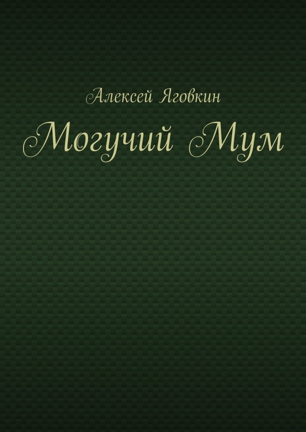 Обложка книги «Могучий Мум»