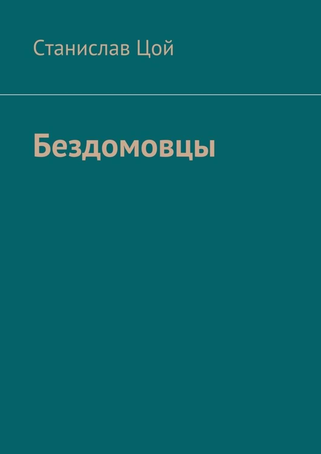 Обложка книги «Бездомовцы»