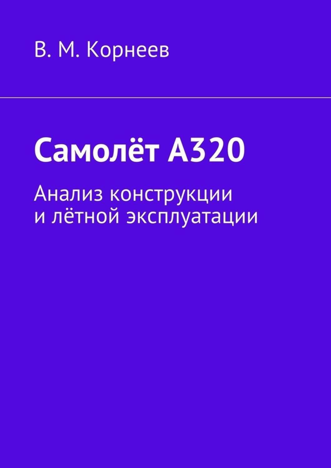 Обложка книги «Самолёт А320. Анализ конструкции и лётной эксплуатации»