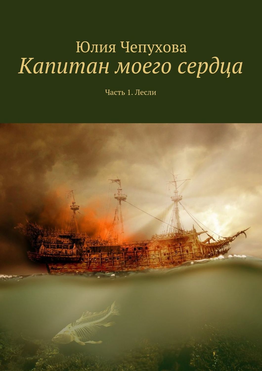 Обложка книги «Капитан моего сердца. Часть 1. Лесли»