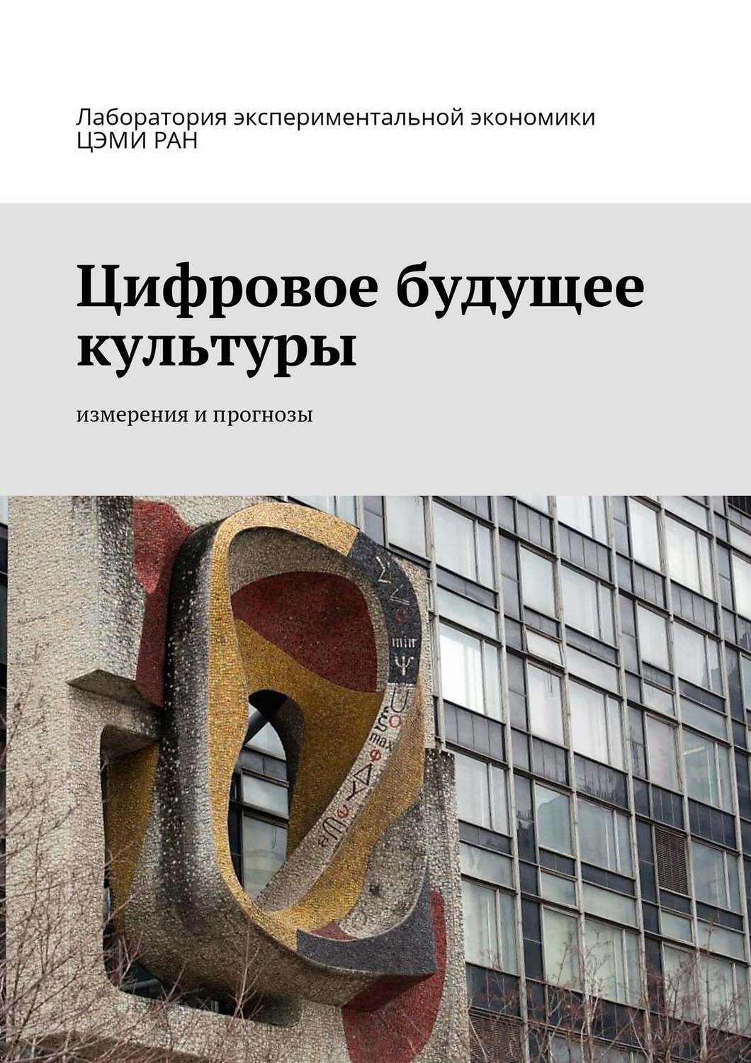 Обложка книги «Цифровое будущее культуры. Измерения и прогнозы»