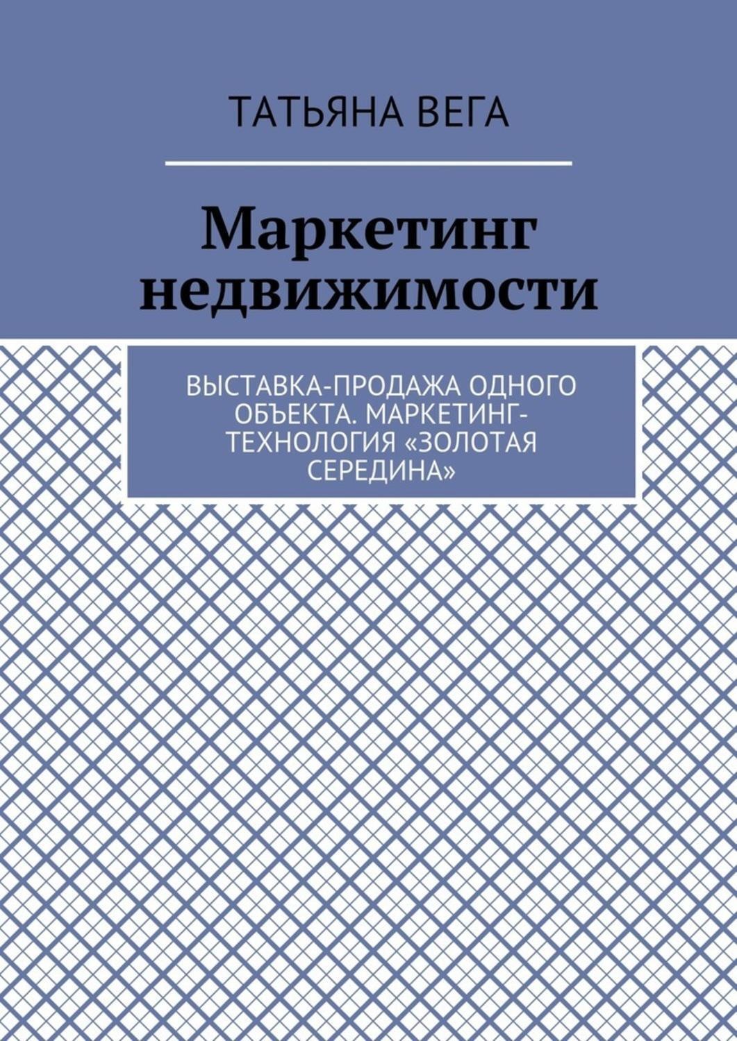 Обложка книги «Маркетинг недвижимости. Выставка-продажа одного объекта. Маркетинг-технология «Золотая середина»»