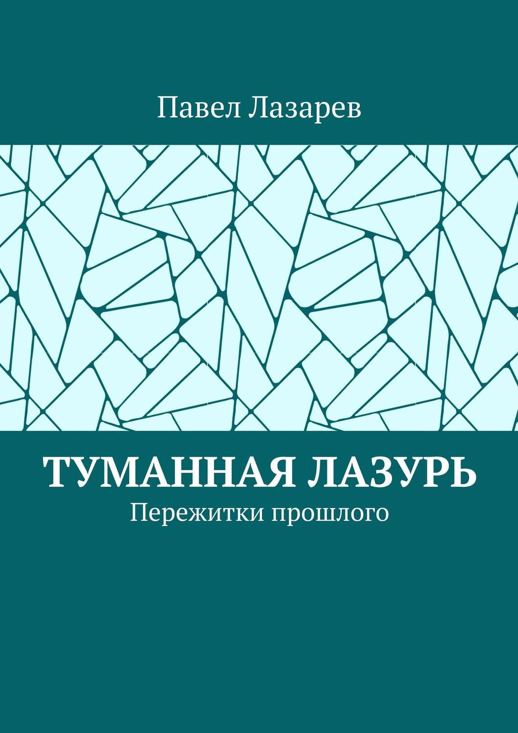 Обложка книги «Туманная лазурь. Пережитки прошлого»