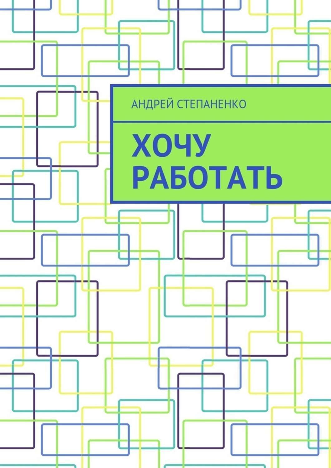 Обложка книги «Хочу работать»