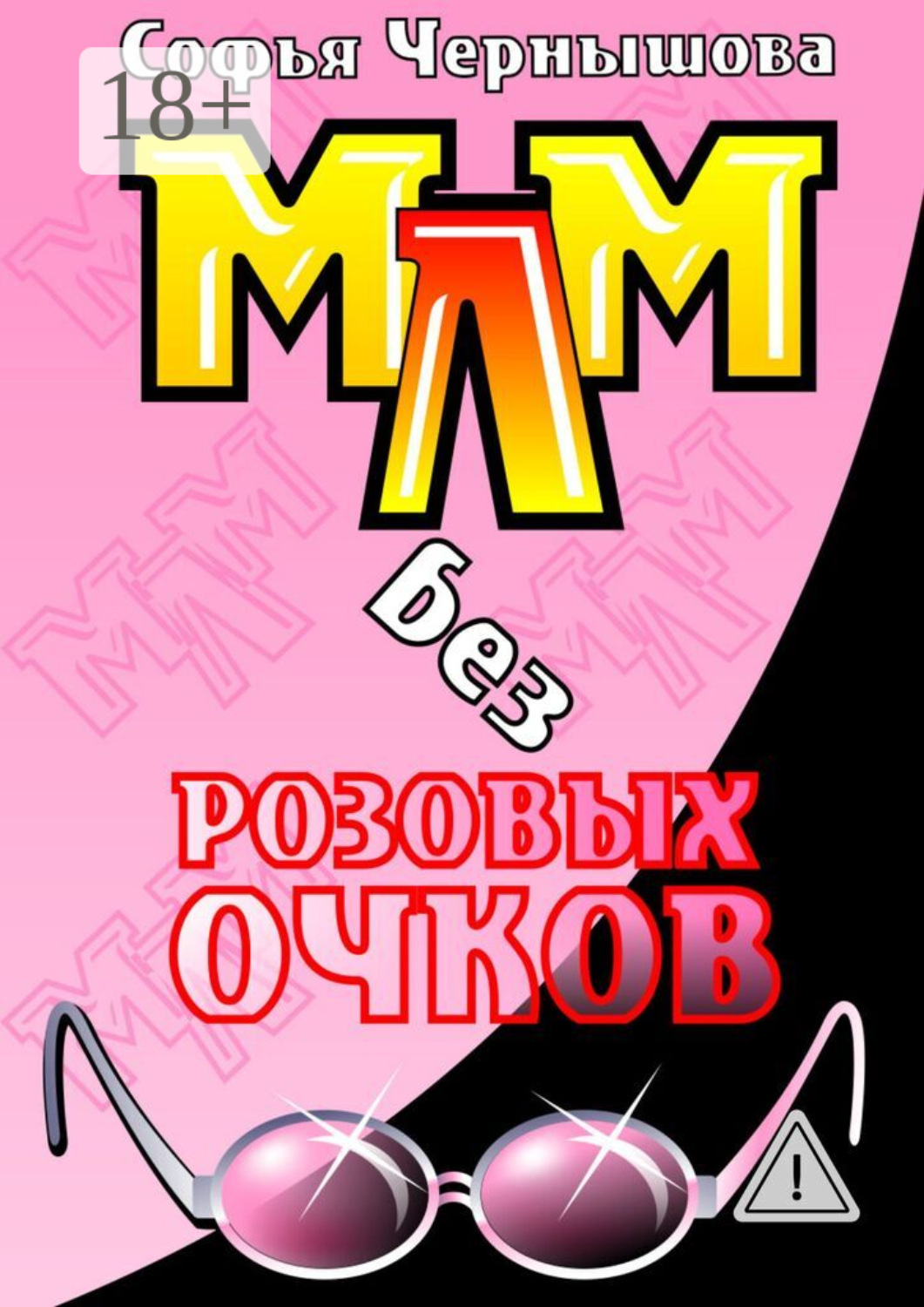 Обложка книги «МЛМ без розовых очков. Сказки и быль»