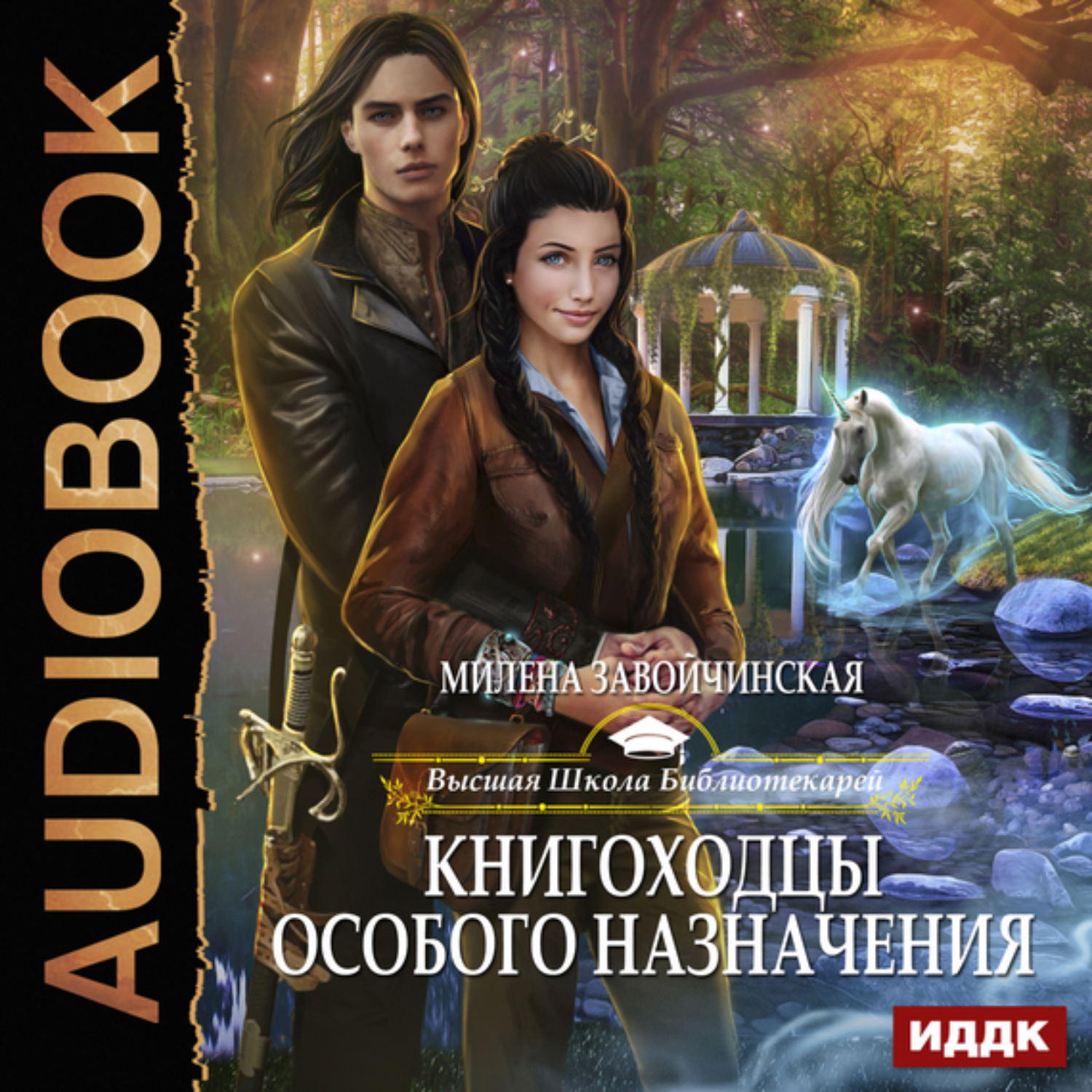 Обложка книги «Книгоходцы особого назначения»