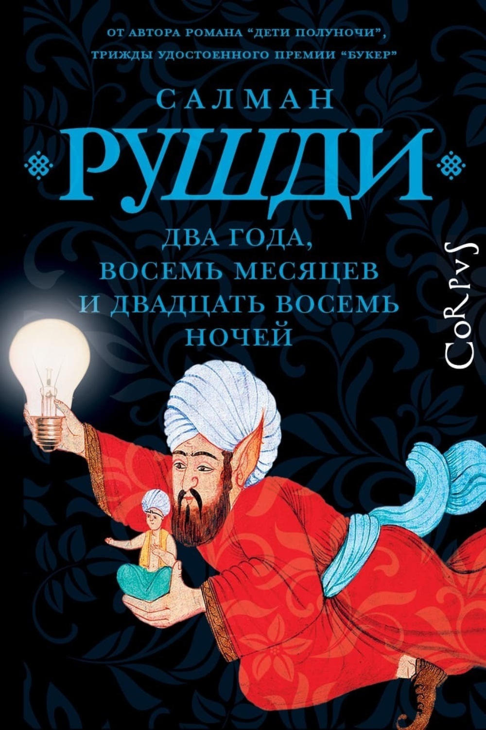Обложка книги «Два года, восемь месяцев и двадцать восемь ночей»