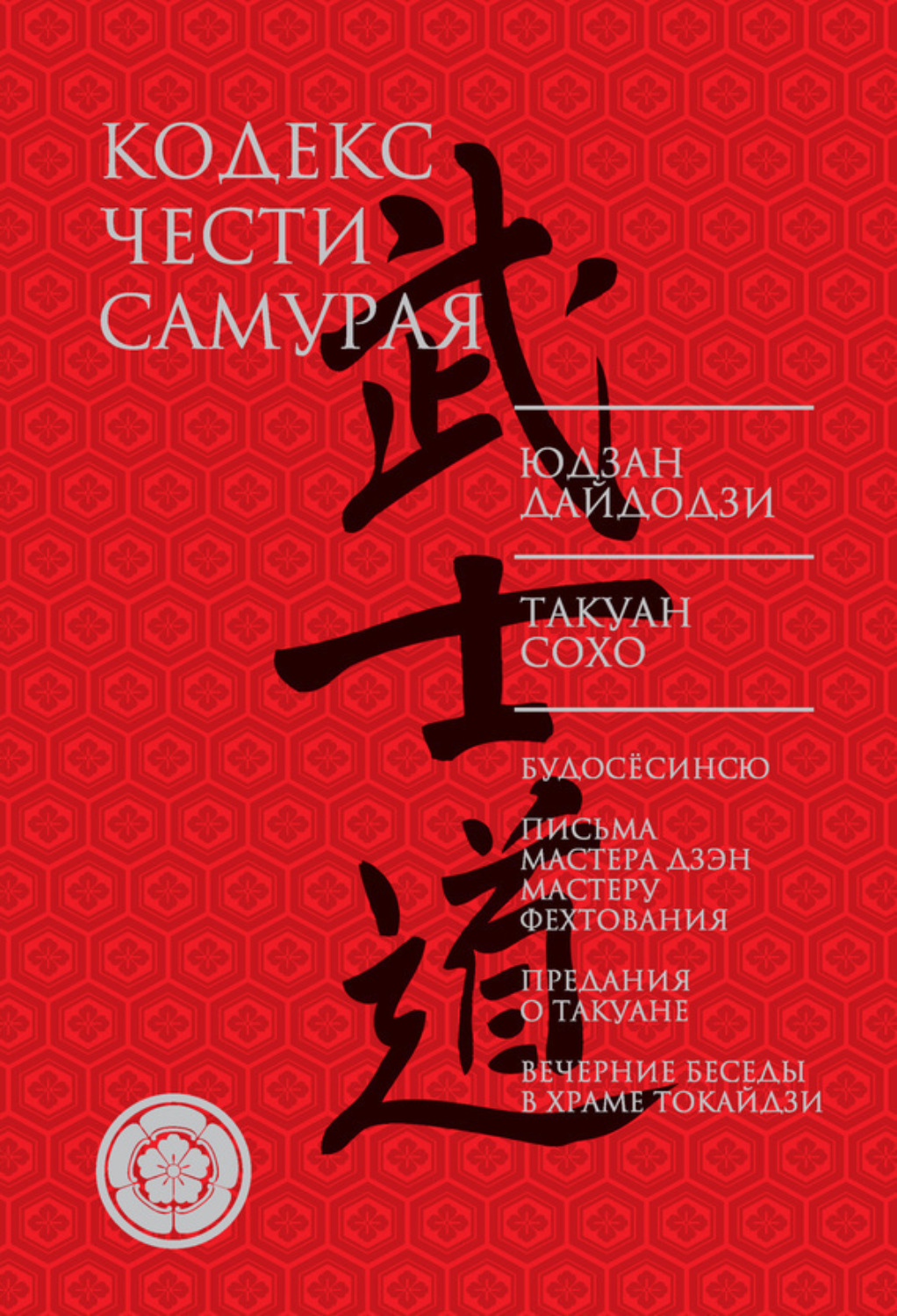 Обложка книги «Кодекс чести самурая (сборник)»