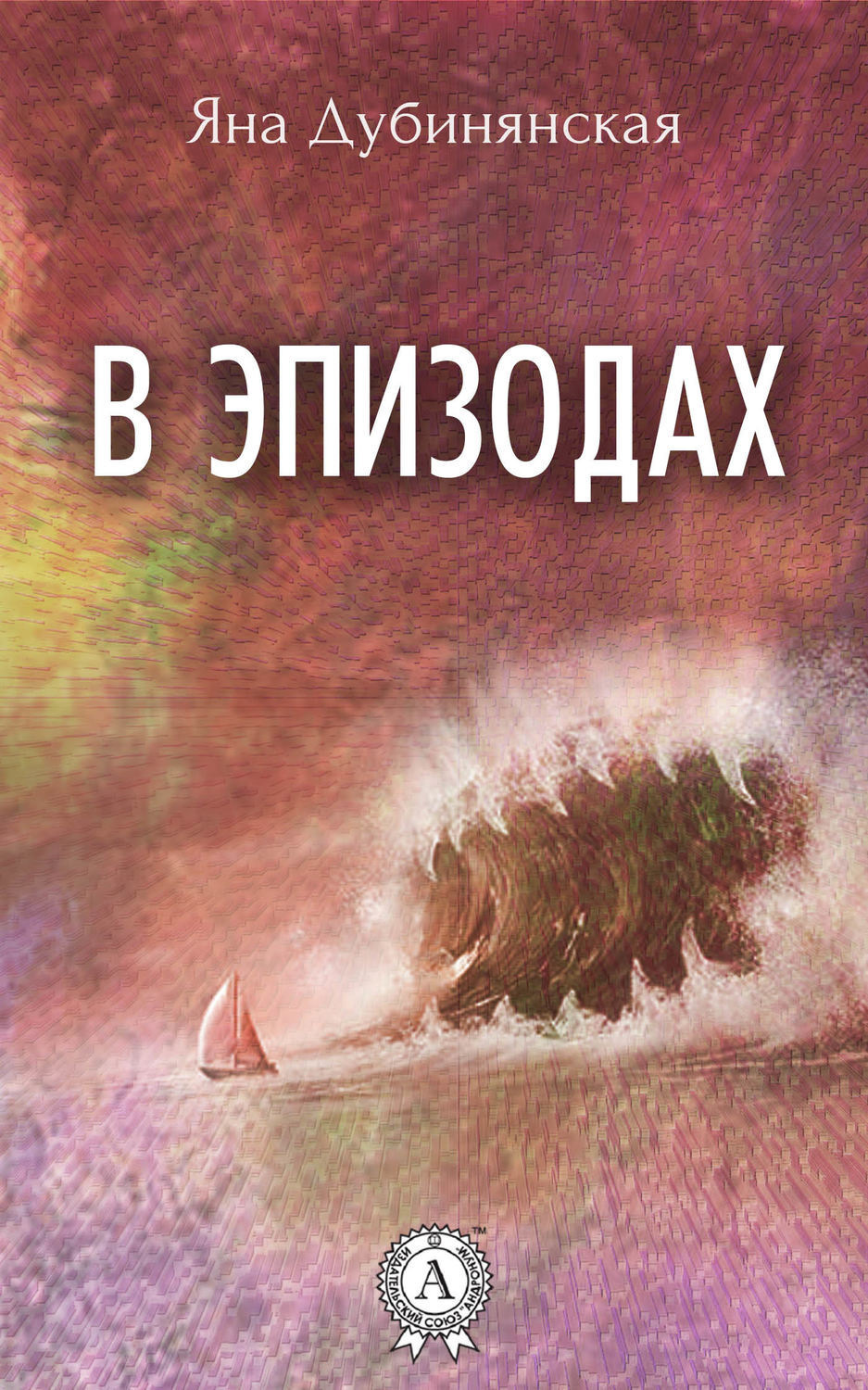 Обложка книги «В эпизодах. (Сборник рассказов)»