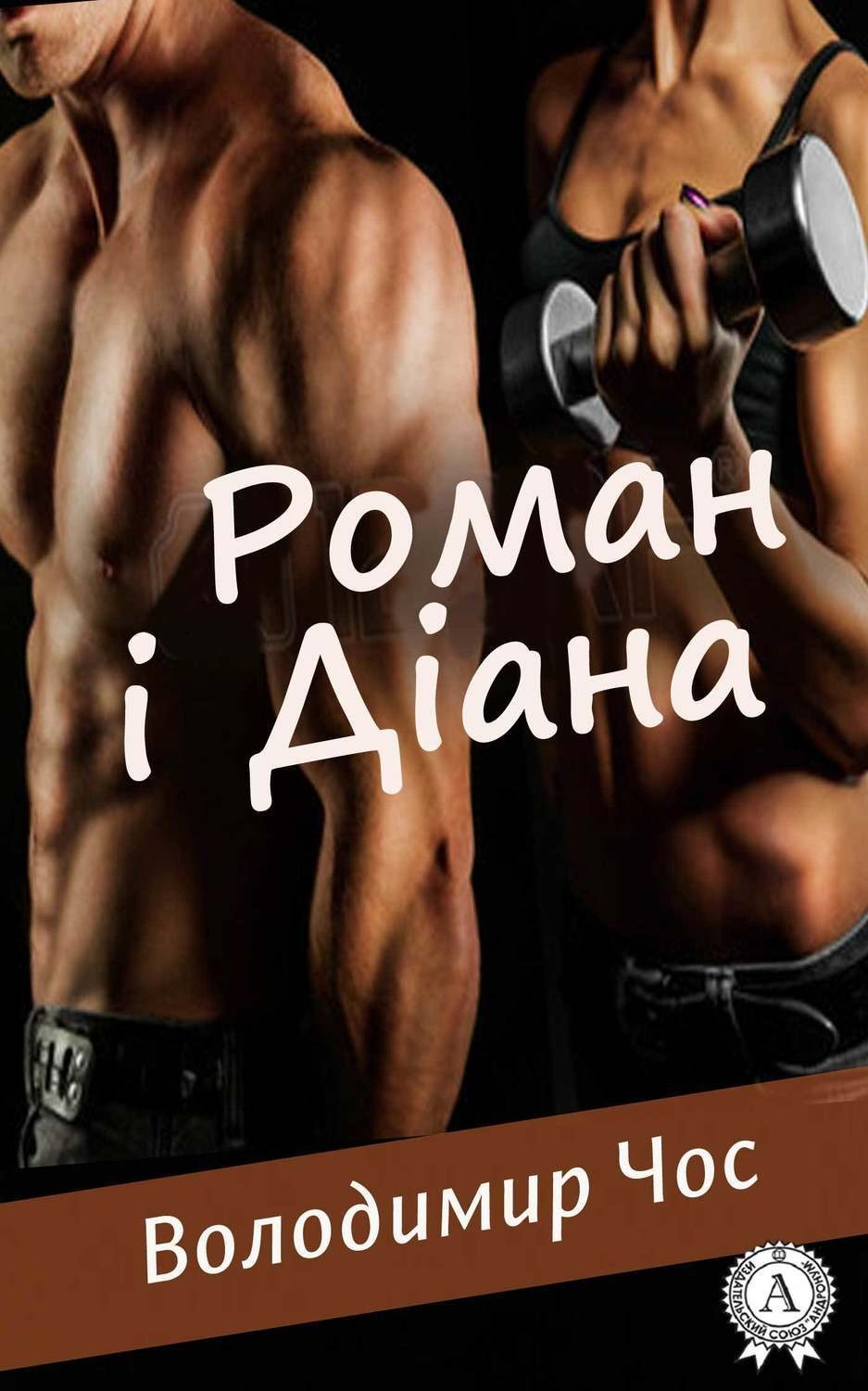 Обложка книги «Роман і Діана»