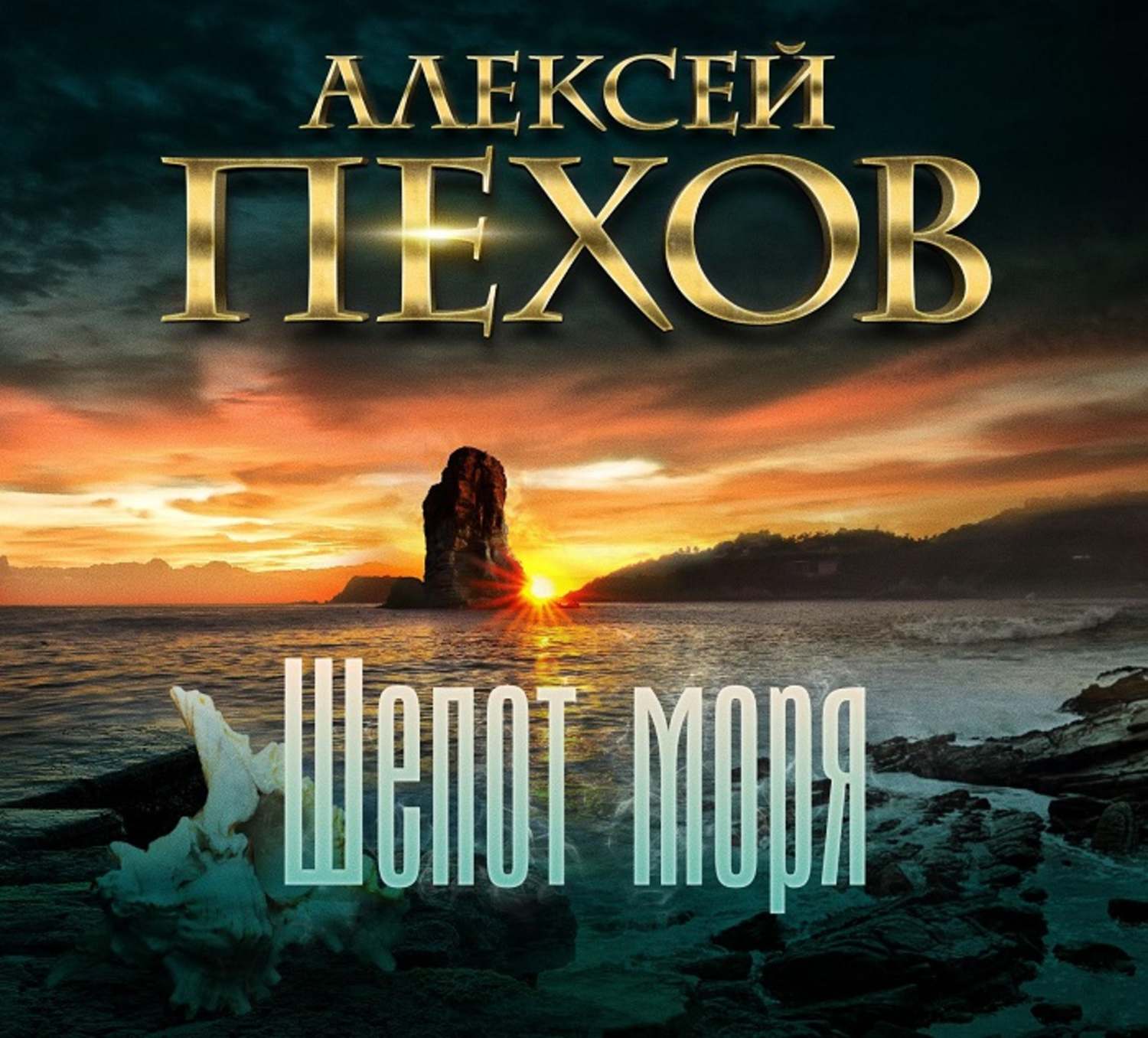 Обложка книги «Шепот моря»