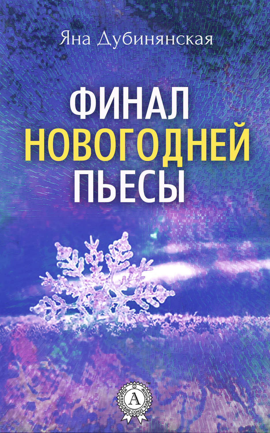Обложка книги «Финал новогодней пьесы»